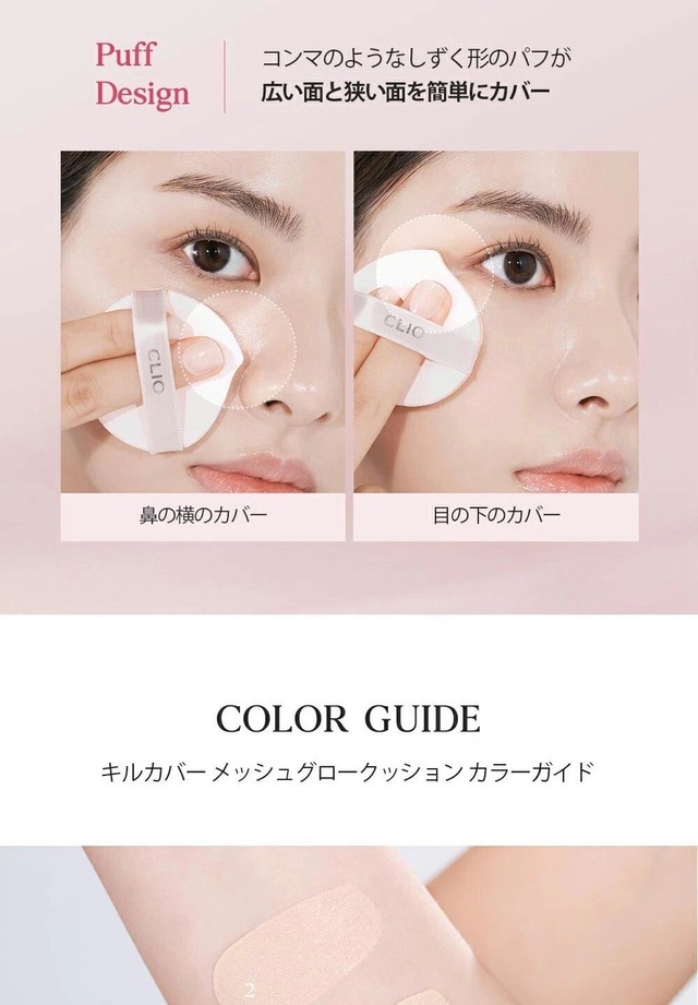 【即日発送】CLIO　キルカバーメッシュグロウクッション　本体+リフィル　全3色