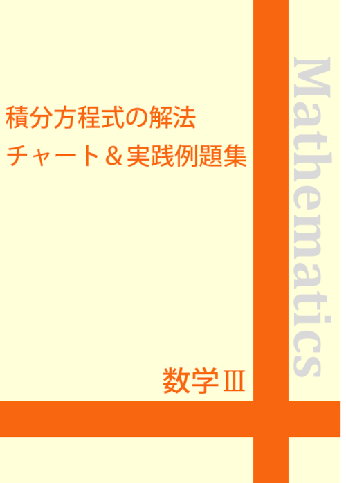 ☆数学Ⅲ 積分方程式の解法チャート＆実践例題集