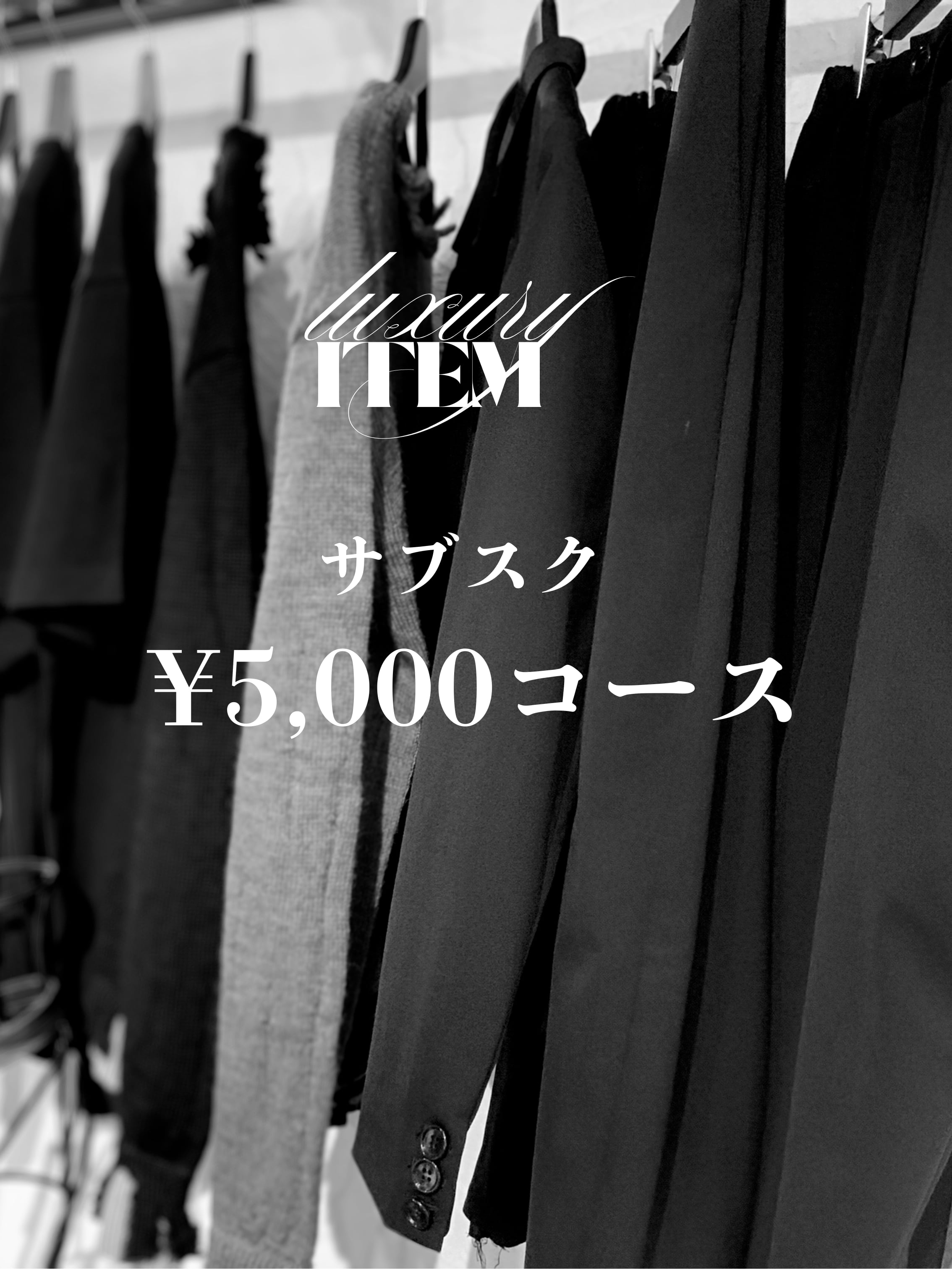 サブスク5千円(税込55,00)プラン