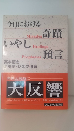 今日における　奇蹟　いやし　預言　