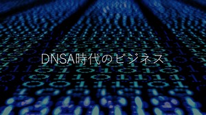 『DNSA時代のビジネス』（2023.8.17開催）