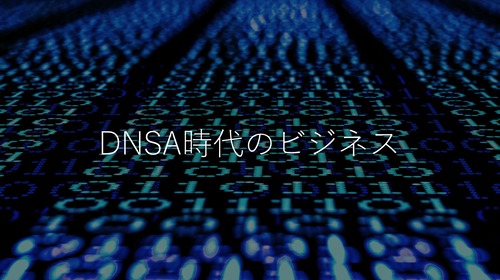 『DNSA時代のビジネス』（2023.8.17開催）