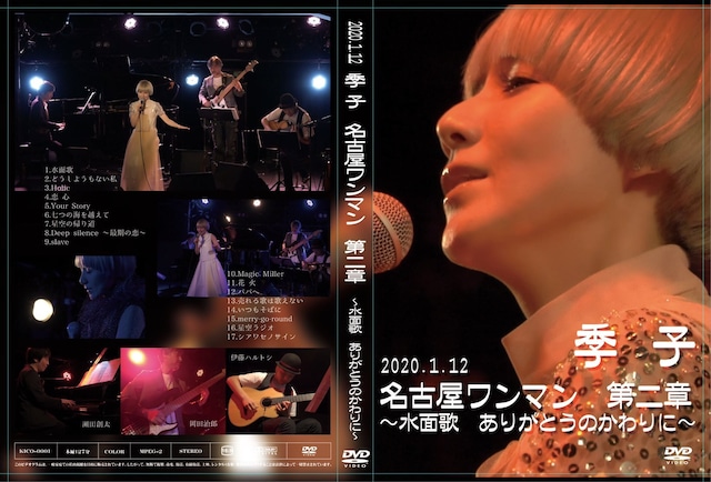 【限定DVD】季子 / 名古屋ワンマンライブ　~水面歌 ありがとうのかわりに~