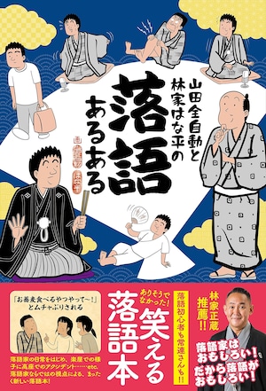 『山田全自動と林家はな平の落語あるある』（サイン入り）　☆落語グッズ