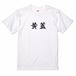 三国志Tシャツ 文字大版　黄蓋 公覆　色：白