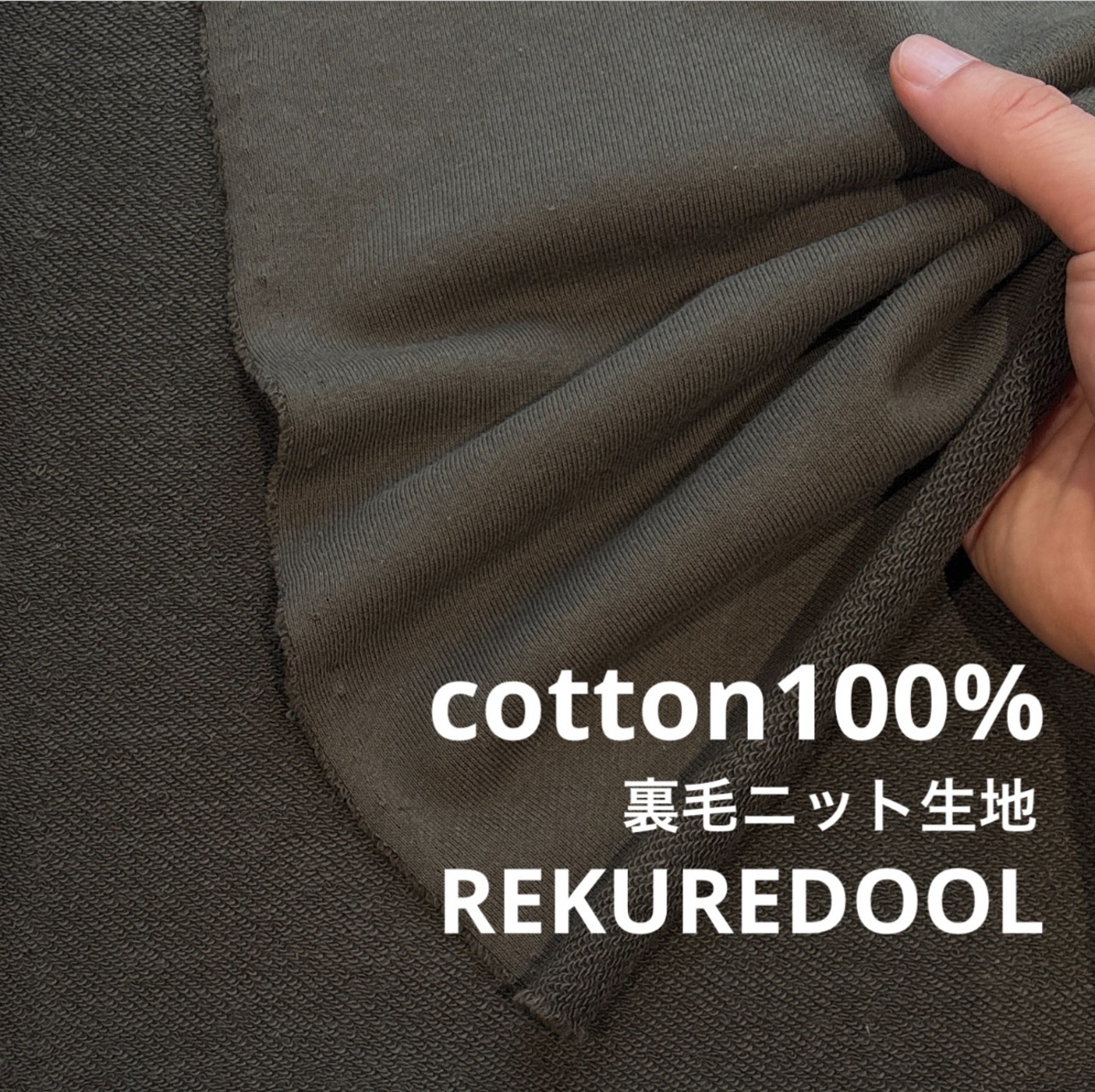 ★TB031◆1.1m◆ラスト1点!◆綿100%裏毛ニット生地◆オリーブ色