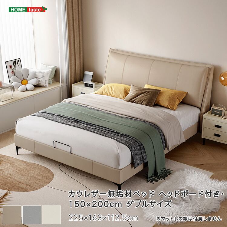 カウレザー無垢材ベッド(ヘッドボード付き・150×200cm)ダブルサイズ