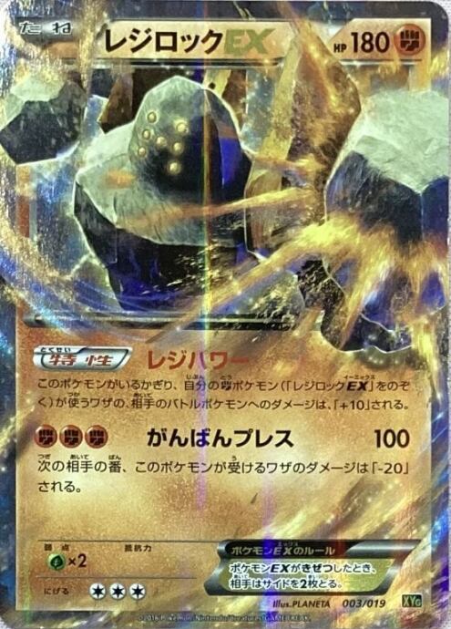 【Cランク】レジロックEX(003/019(キラ)