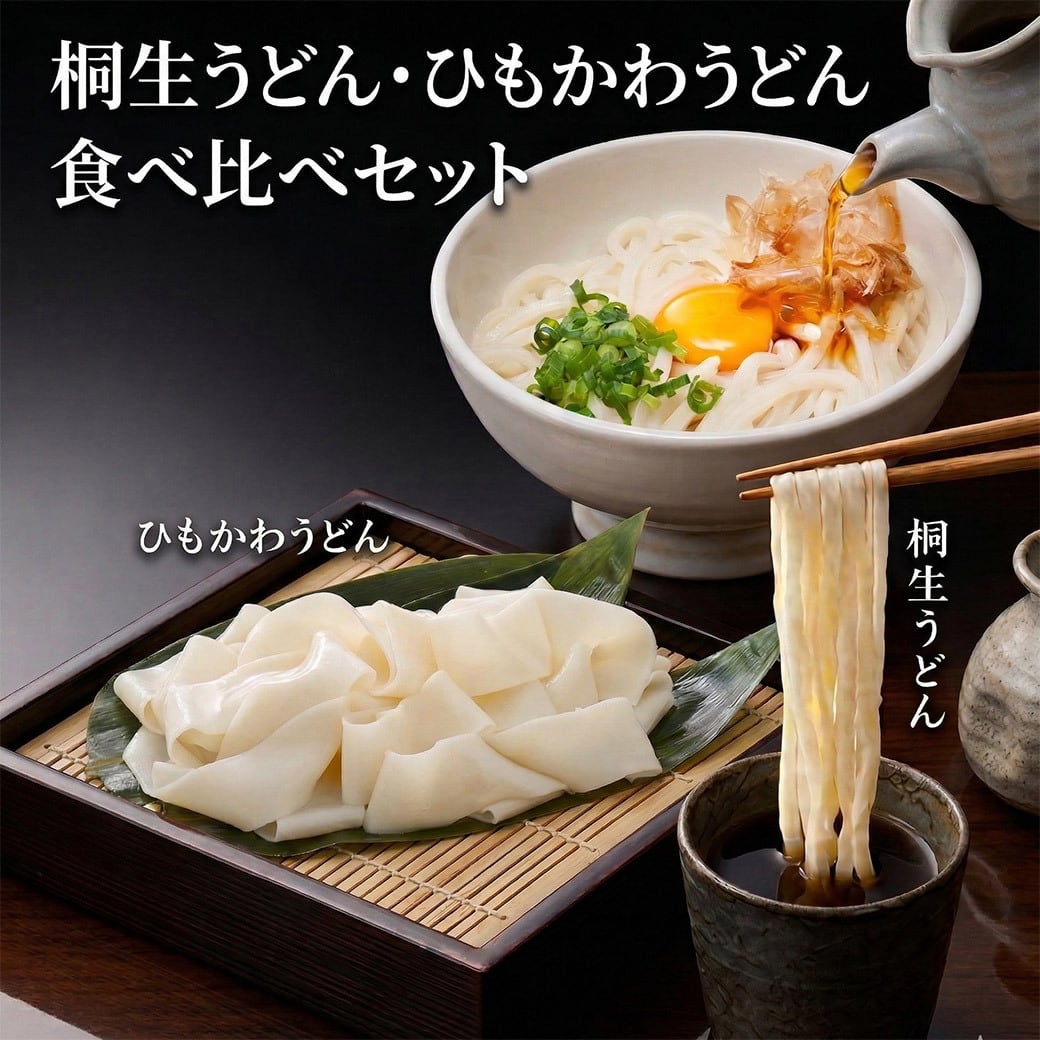 うどん ひもかわうどん 帯麺 170g 桐生うどん 270g×2袋 つゆ無し 送料