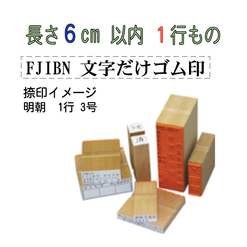 希少】鉄道 駅名ゴム印 9点売り（富士 2種書体違い・身延・倉吉 他