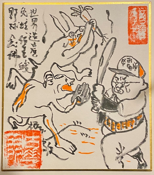 水墨画・落款押「鳥獣戯画・野球編」ミニ色紙