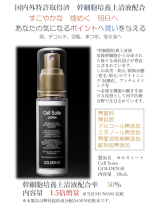 セルスィート Cell Suite　化粧水 GOLDEN50 　内容量　30mL