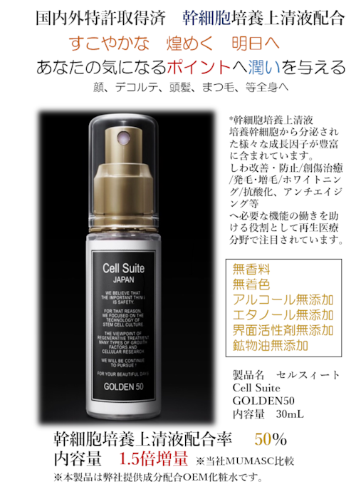 セルスィート Cell Suite　化粧水 GOLDEN50 　内容量　30mL