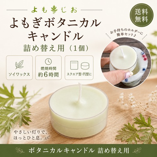 よもぎ ボタニカルキャンドル 詰め替え用1個｜ソイワックス ハンドメイド