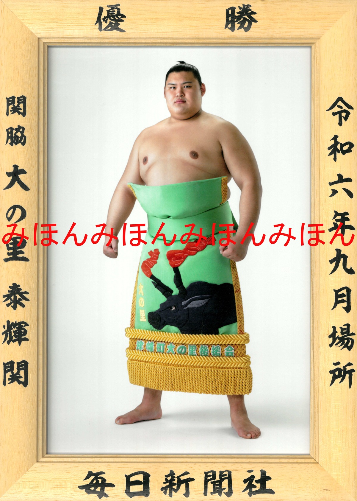 令和6（2024）年9月場所 優勝 関脇 大の里 泰輝 関 （2回目の 