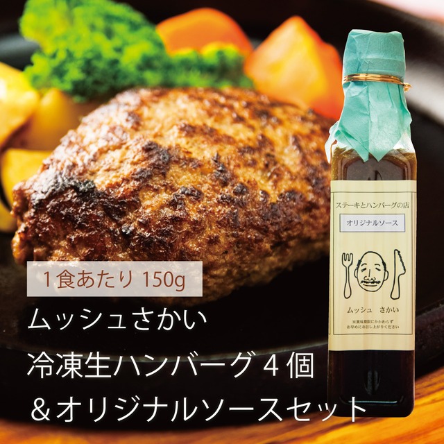 【ご自宅用・中サイズ１５０ｇ×４個】ムッシュさかい冷凍生ハンバーグ４個＆オリジナルソースセット