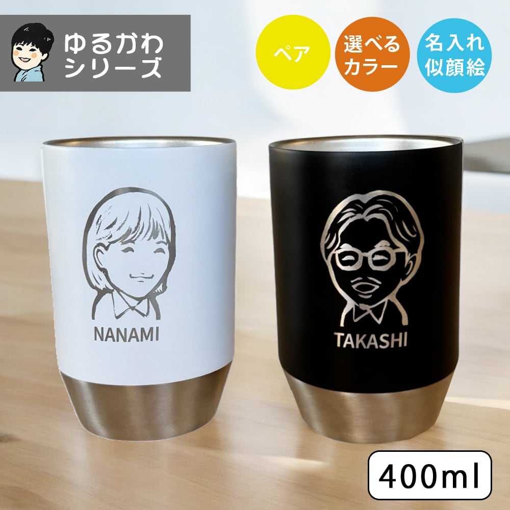 名入れ プレゼント タンブラー ギフト 手描き ゆるかわ 似顔絵
