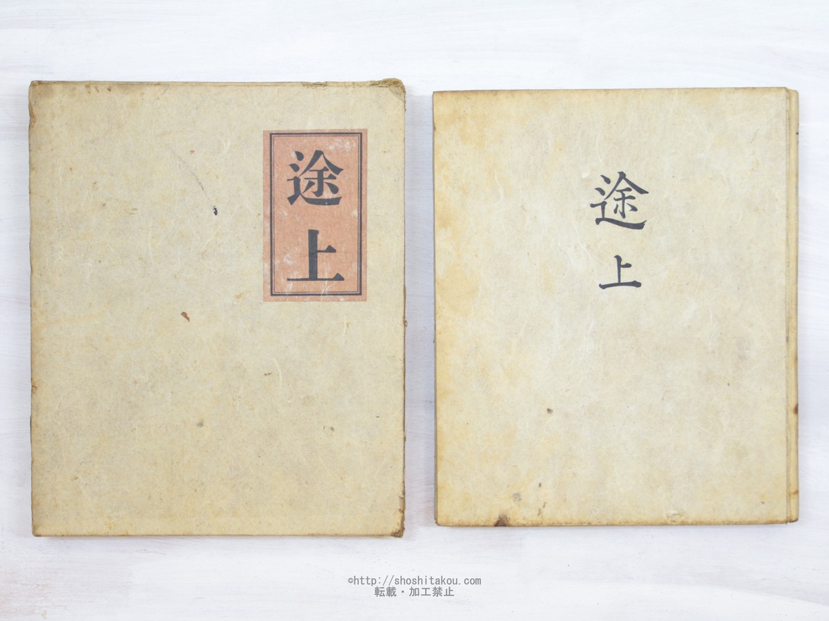 途上 限定500部 / 嘉村磯多 [34171] | 書肆田高 
