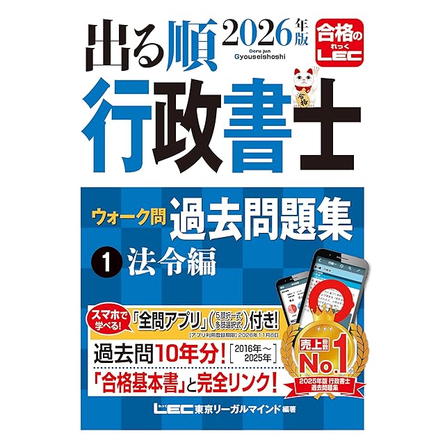 2026年版 出る順宅建士 ウォーク問過去問題集 1 権利関係【法改正対応