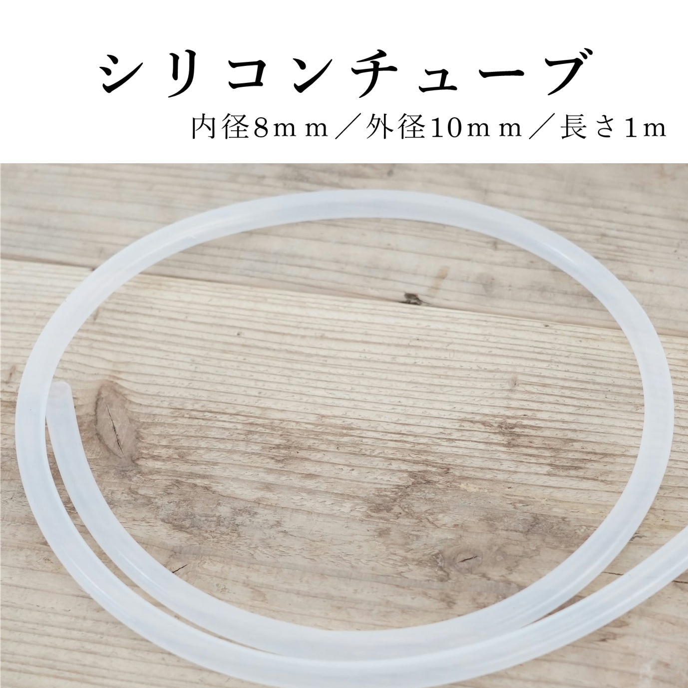 EB シリコンチューブ (内径8mm 外径13mm 長さ5m) EB シリコンチューブ (内径8mm 外径13mm 長さ5m)