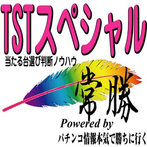 TSTスペシャル