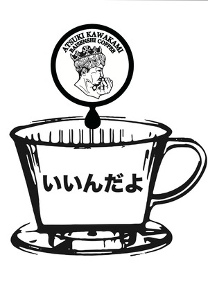【コーヒー豆】【コク】　　　　【いいんだよ】200g