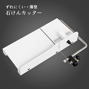 石けんカッター (台&カッターが一体型)