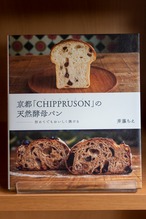 京都「CHIPPRUSON」の天然酵母パン