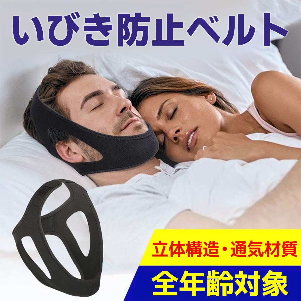いびき防止ベルト | happy happy store