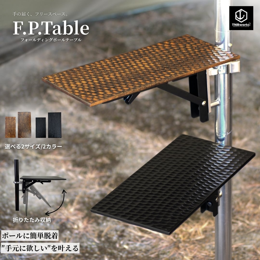 L】F.P.Table フォールディングポールテーブル | TNBworks online shop