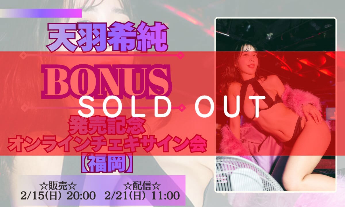 リモートチェキ】天羽希純 New写真集発売記念 in福岡 オンラインチェキ