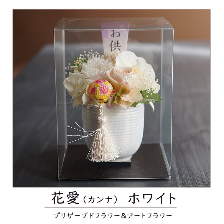お供え プリザーブドフラワー【花愛かんな】 仏花 仏壇 お悔み 花