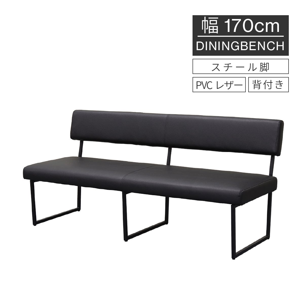 10%OFF】ダイニングベンチ 背もたれ付き 3人 ブラック 170cm 三人掛け