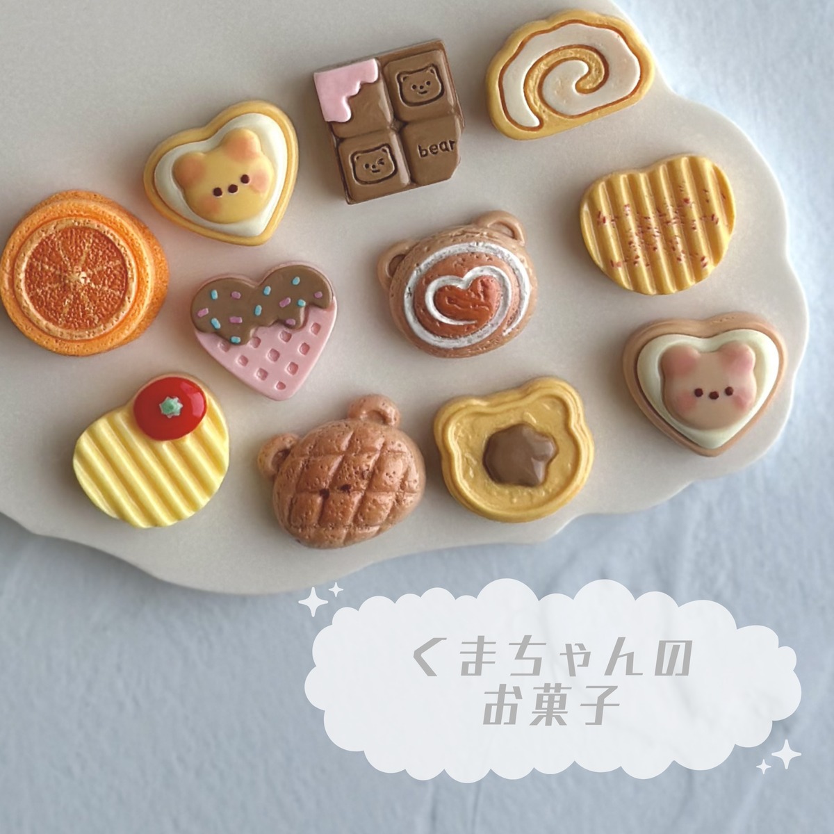 4個】くまちゃんのお菓子 デコパーツ【全11種】 | b&B