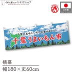 【受注生産】横幕 防炎 千葉うまいもん市 空 180×60cm 45289