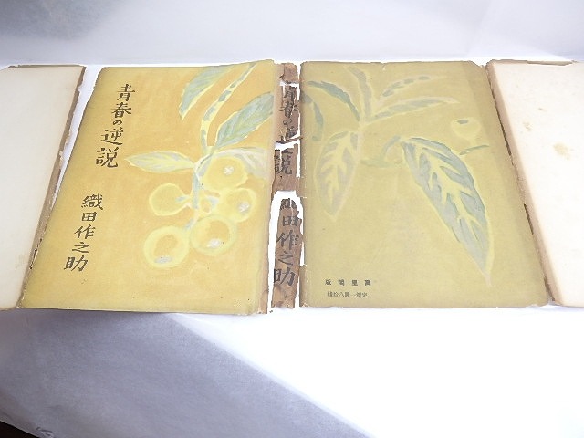 青春の逆説　/　織田作之助　田村孝之介装　[30368]