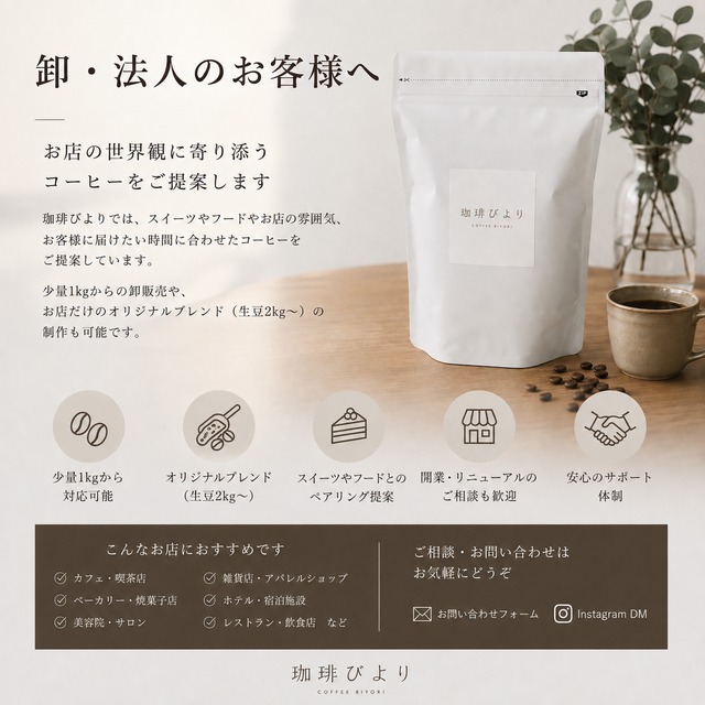 【卸・法人のお客様へ】コーヒー豆の卸販売・オリジナルブレンドのご案内