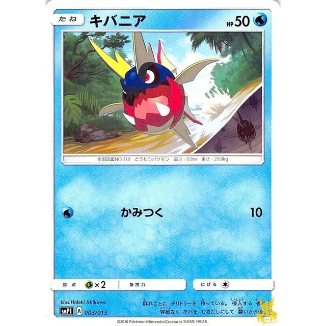 キバニア C smP1 A 003/013 かみつく みずタイプ 状態：A ポケカ