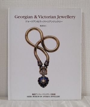 穐葉昭江  ジョージアン&ヴィクトリアンジュウリー GEORGIAN & VICTORIAN JEWELLERY  穐葉アンティークジュウリー美術館