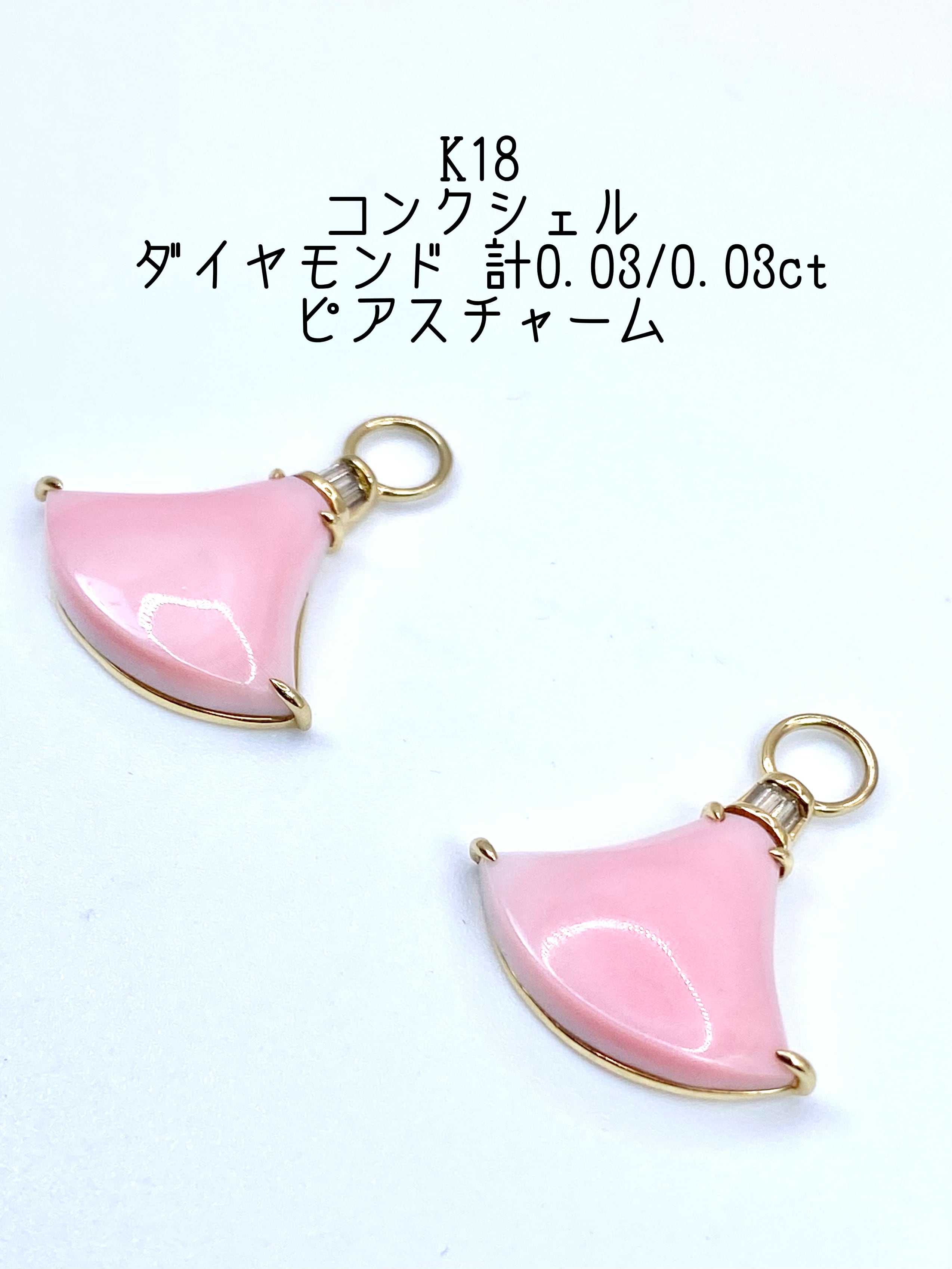 コンクシェル / ダイヤモンド 計0.03/0.03ct K18 ピアス チャーム【リフレッシュメント(新品仕上げ・補修・洗浄等済)】