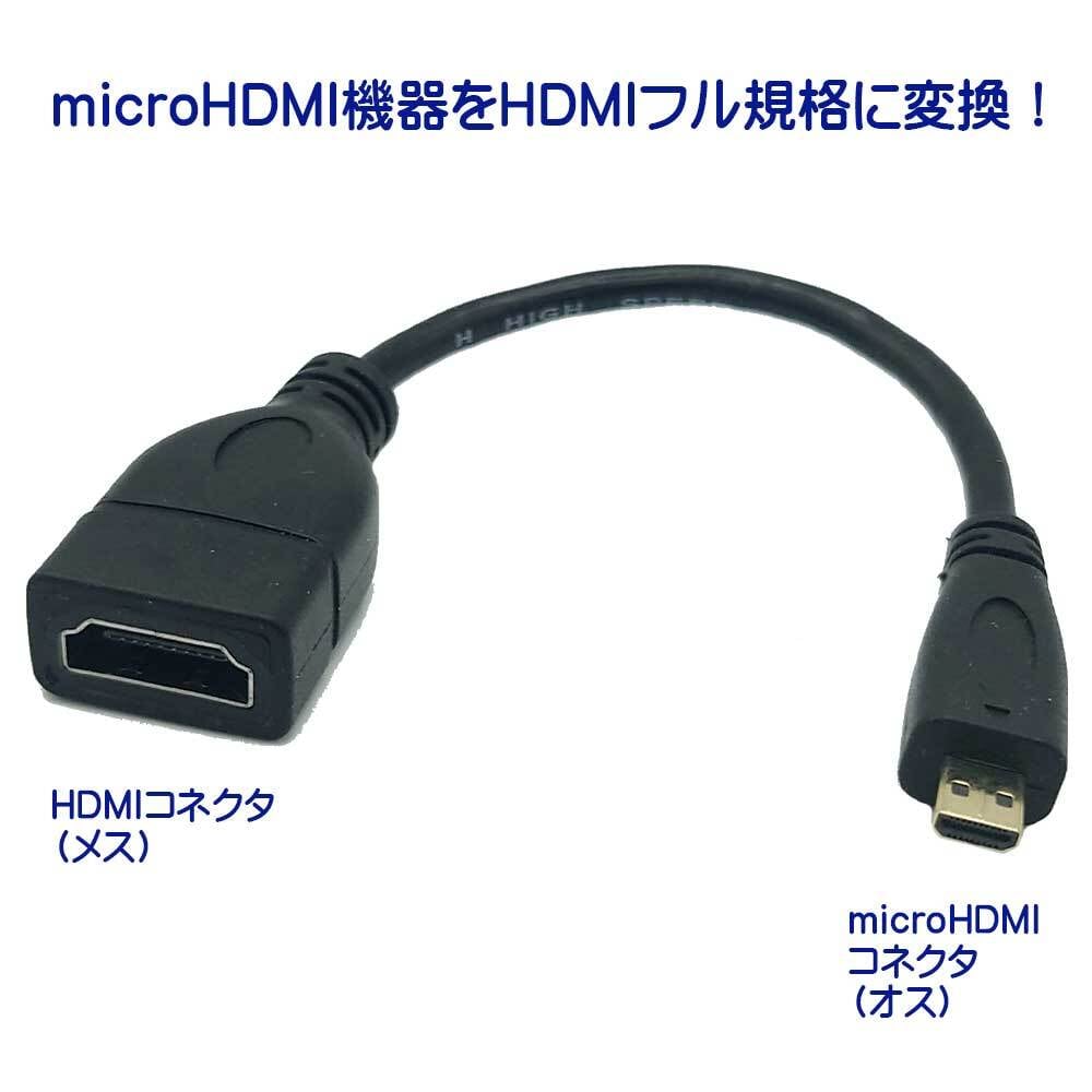 microHDMI変換ケーブル 15cm 変換コネクタ エスエスエーサービス