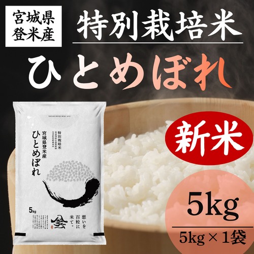 新米 令和8年産 登米産 ひとめぼれ 精米 5kg 農薬・化学肥料節減栽培米 減農薬米