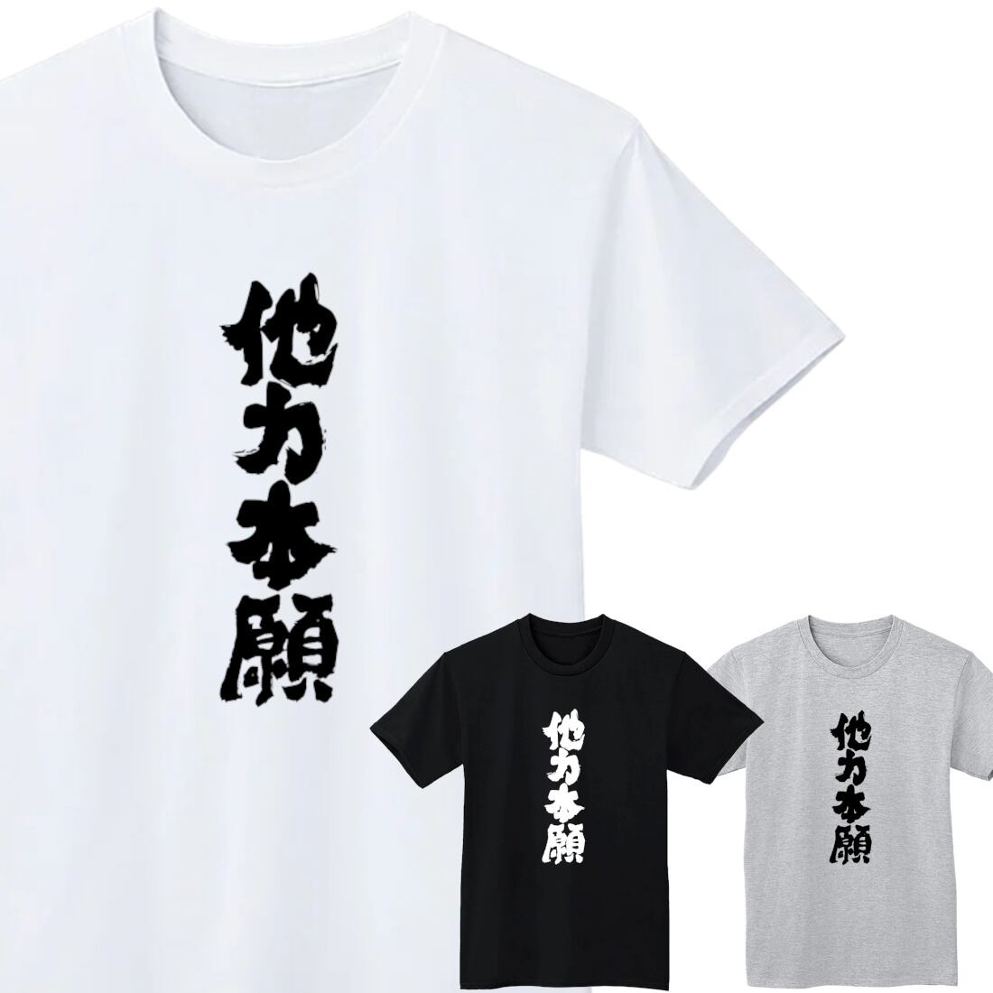 他力本願 Tシャツ 半袖 白 黒 おもしろ 筆文字 四字熟語 なんでやねん