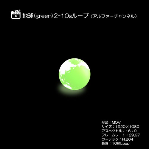 地球2（Green）／アルファーチャンネル／ループ 