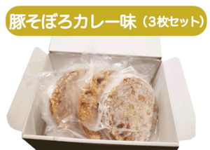 豚そぼろカレー味３枚セット