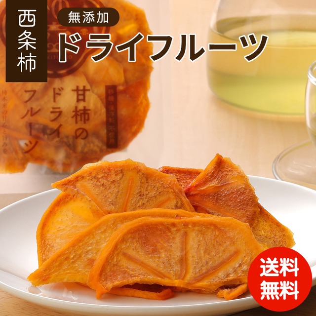 甘柿のドライフルーツ お徳用【ご注文確認後5営業日以内に発送】
