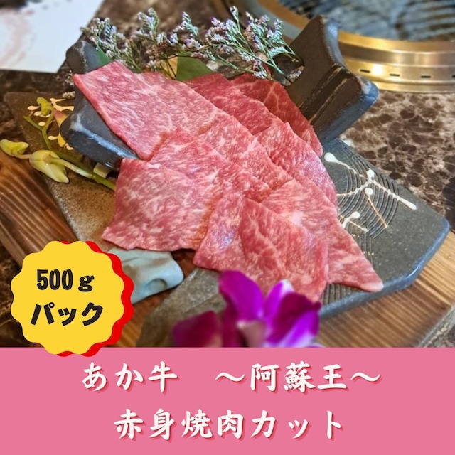 ≪あか牛入荷！！≫　【熊本県産あか牛】～阿蘇王～赤身焼肉カット（500ｇパック）