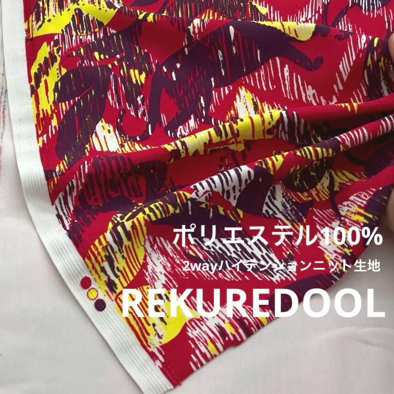 ★NY231◆2m◆ポリエステル100%2wayハイテンションニット生地◆柄物