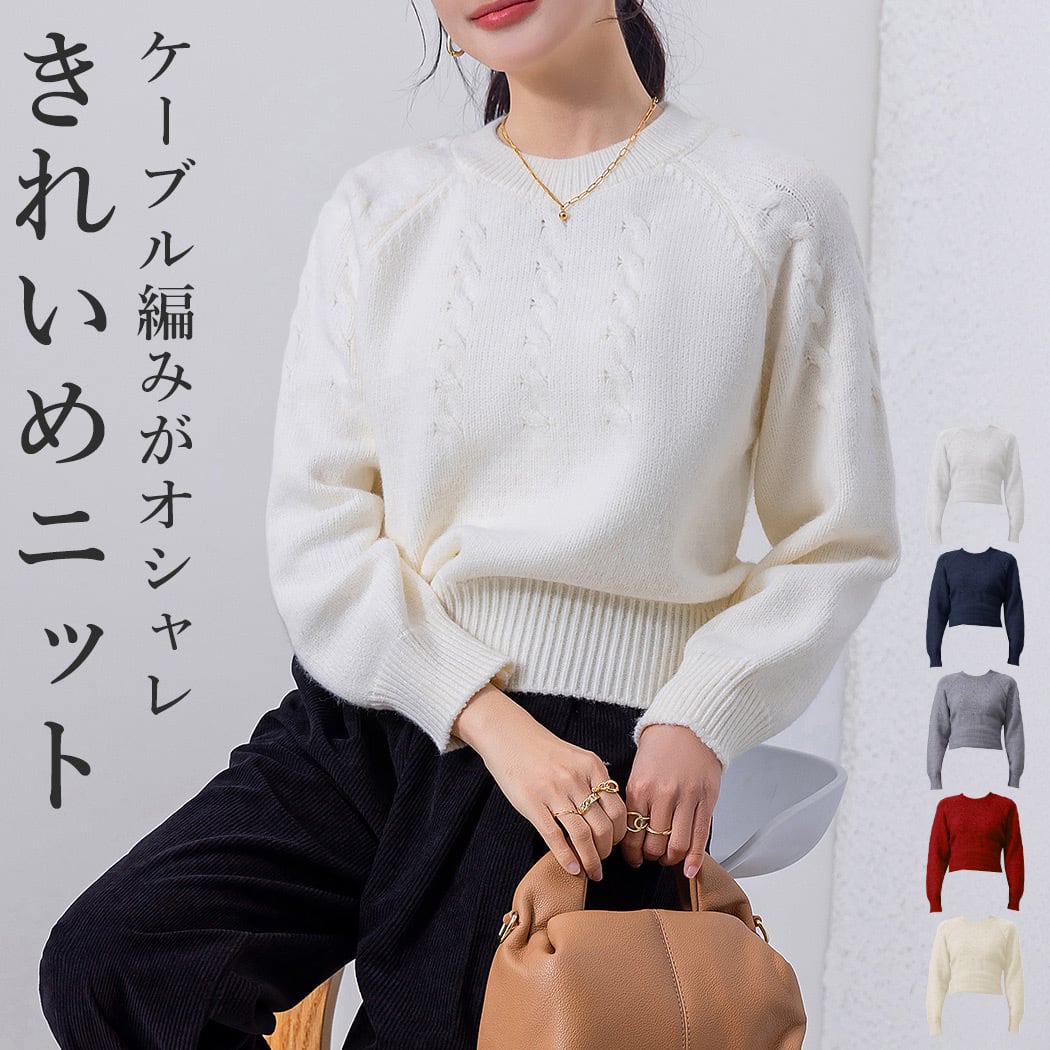 宅配便】ケーブル編みハイゲージニット／tops2171 | DAY CLOSET