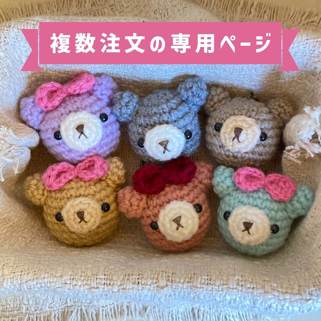 受注制作】「コロコロ子熊ちゃんリボン」あみぐるみくまキーホルダー